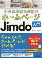 小さなお店＆会社のホームページ　Jimdo入門