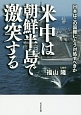 米中は朝鮮半島で激突する