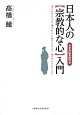 日本人の「宗教的な心」入門　本文対応英訳付き