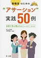 教職員のための“アサーション”実践50例