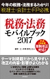 税務・法務モバイルブック　2017