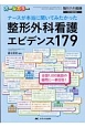 整形外科看護　エビデンス179　整形外科看護春季増刊　2017