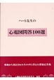 ハート先生の心電図問答100選