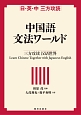 日・英・中　三方攻読　中国語文法ワールド