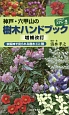 神戸・六甲山の樹木ハンドブック＜増補改訂＞