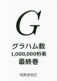 グラハム数　1，000，000桁表　最終巻