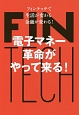 電子マネー革命がやって来る！