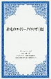 赤毛のエイリークのサガ（他）