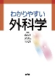 わかりやすい外科学