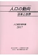 人口の動向　日本と世界　2017