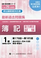 簿記能力検定試験　最新過去問題集　1級　商業簿記・会計学　第178回〜第185回　全経過去問題シリーズ　平成29年