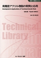 高機能アクリル樹脂の開発と応用＜普及版＞　新材料・新素材シリーズ