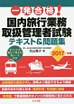 一発合格！国内旅行業務取扱管理者試験　テキスト＆問題集　2017