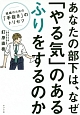 あなたの部下は、なぜ「やる気」のあるふりをするのか