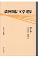 満洲開拓文学選集　東宮大佐（2）