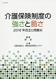 介護保険制度の強さと脆さ　2018年改正と問題点