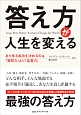 「答え方」が人生を変える　あらゆる成功を決めるのは「質問力」より「応答力」