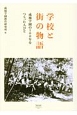 学校と街の物語　成城学園の100年をつくった人びと