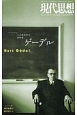 現代思想　2017．6臨時増刊号　総特集：ゲーデル