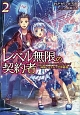 レベル無限の契約者〜神剣とスキルで世界最強〜（2）