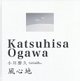 風心地　オリジナルプリント写真集・日本現代写真家全集1