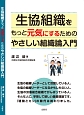 生協組織をもっと元気にするための　やさしい組織論入門