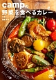 campの野菜を食べるカレー