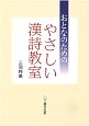 おとなのためのやさしい漢詩教室