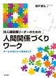 対人援助職リーダーのための　人間関係づくりワーク