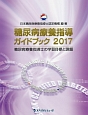 糖尿病療養指導ガイドブック　2017