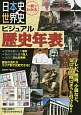 一冊でわかる　日本史＆世界史　ビジュアル歴史年表