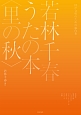 同声合唱のための編作集　若林千春　うたの本〈里の秋〉