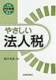 やさしい法人税　平成29年