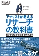 アナリストが教える　リサーチの教科書