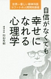 自信がなくても幸せになれる心理学