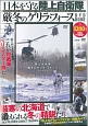 日本を守る陸上自衛隊　厳冬のゲリラ・フォースDVD　BOOK　宝島社DVD　BOOKシリーズ