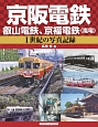 京阪電鉄　叡山電鉄、京福電鉄（嵐電）　1世紀の写真記録