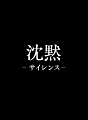 沈黙－サイレンス－　プレミアム・エディション  [初回限定盤]