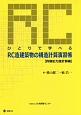 ひとりで学べる　RC造建築物の構造計算演習帳　許容応力度計算編＜第3版＞