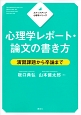 ステップアップ心理学シリーズ　心理学レポート・論文の書き方　演習課題から卒論まで