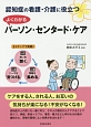 認知症の看護・介護に役立つ　よくわかるパーソン・センタード・ケア