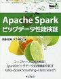 Apache　Spark　ビッグデータ性能検証　Think　IT　Books