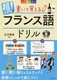 超入門！書いて覚えるフランス語ドリル　CD付