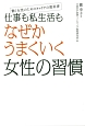 仕事も私生活もなぜかうまくいく女性の習慣