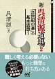 新・呉清源道場　「21世紀の碁」の基本思想（2）