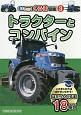 トラクターとコンバイン　はたらくくるま図鑑3