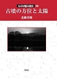 古墳の方位と太陽　ものが語る歴史36