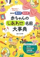 男の子　女の子　赤ちゃんのしあわせ名前大事典＜最新版＞