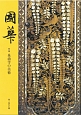 國華（1458）