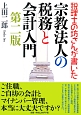 税理士の坊さんが書いた　宗教法人の税務と会計入門＜第二版＞